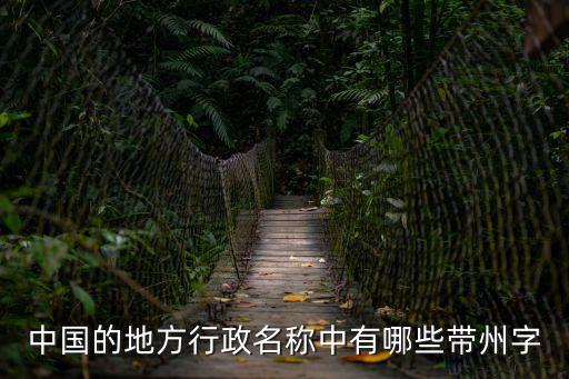 中國的地方行政名稱中有哪些帶州字