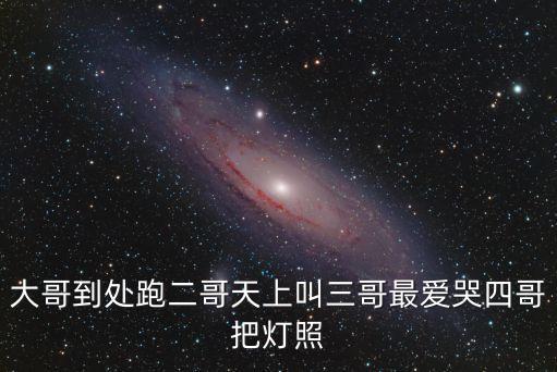 大哥到處跑二哥天上叫三哥最愛哭四哥把燈照
