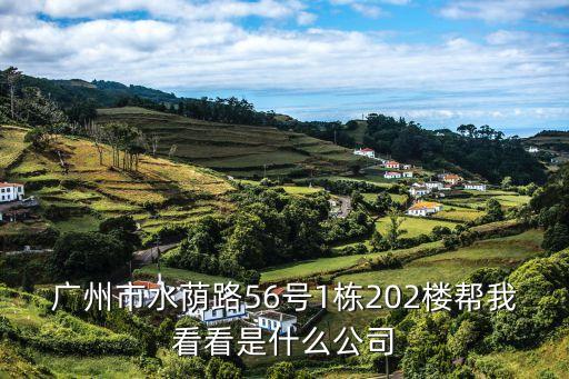 金鎖安防廣州分公司，廣州市天河路240號豐興廣場C幢16樓1606室 這個地址是哪家公司的
