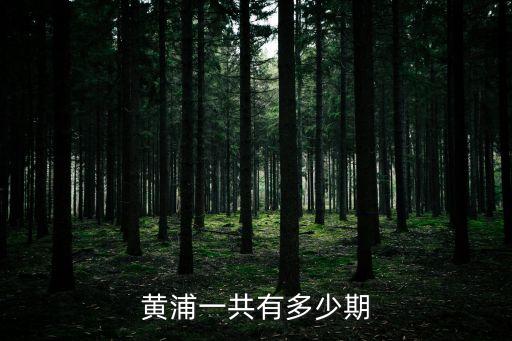 廣州黃埔軍校1936年是第幾期，黃浦軍校第三期是那年1936年