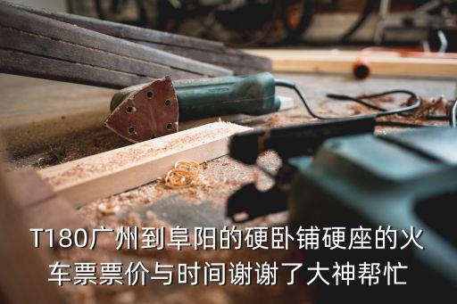 火車廣州到阜陽的t180，求廣州t180到阜陽途徑那些站