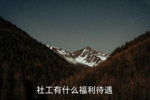 廣州社工優(yōu)待政策，社工有什么福利待遇