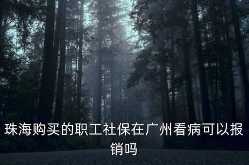 珠海購買的職工社保在廣州看病可以報銷嗎