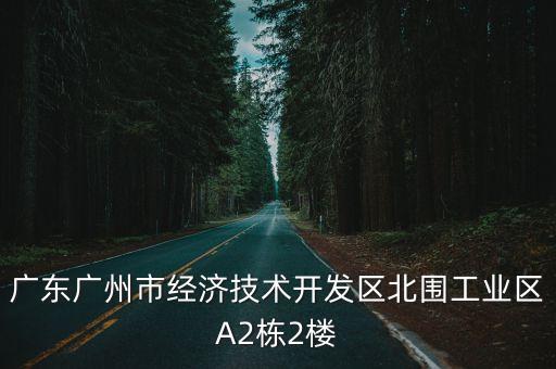 廣州市成云科技有限公司，廣州有這個公司嗎