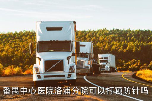 廣州番禺洛浦社區(qū)醫(yī)院地址，番禺中心醫(yī)院洛浦分院可以打預(yù)防針嗎