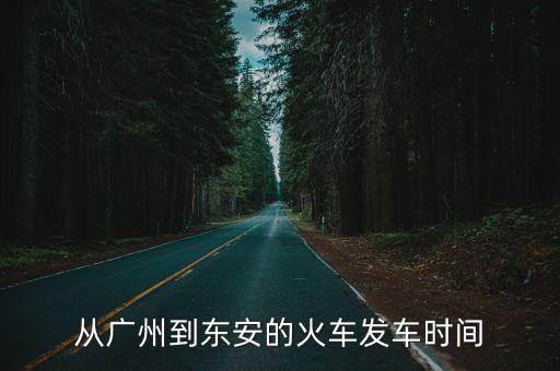 從廣州到東安的火車發車時間