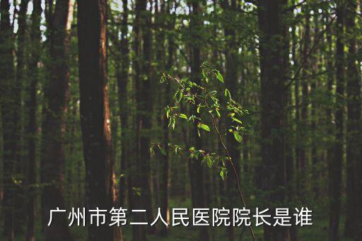 溫曉欣廣州，廣州歐燦珠寶有限公司法定代表人是誰