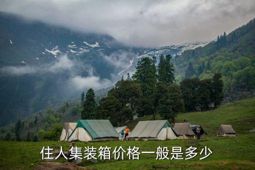 廣州集裝箱出租價格常用指南，廣州百寶倉租用的一天價格大概是多少是現在哦