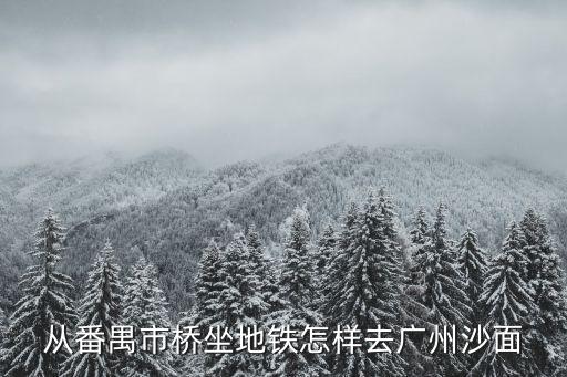 從番禺市橋坐地鐵怎樣去廣州沙面