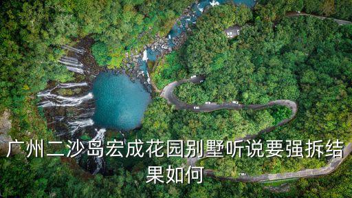 廣州二沙島宏成花園別墅聽說要強(qiáng)拆結(jié)果如何