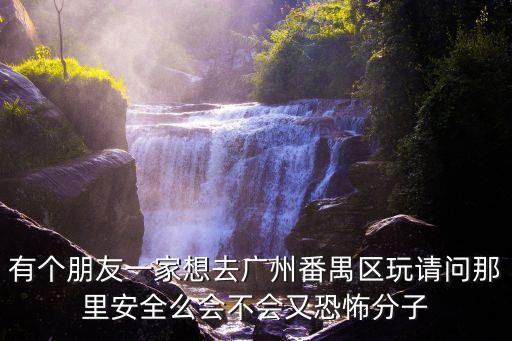 廣州番禺區(qū)現(xiàn)在安全嗎，廣州番禺的治安怎么樣啊我現(xiàn)在在這里做小吃的生意