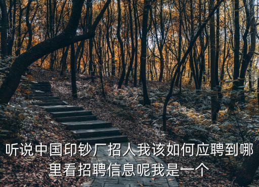 廣州印鈔廠有限公司面試，我想去印鈔廠上班不知道招不招普工進不進得了干清潔工我都愿
