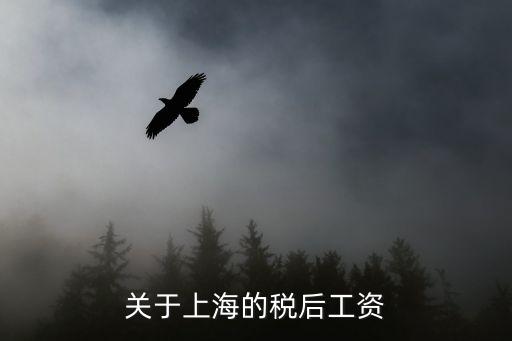 上海市稅后年薪40萬 稅前多少錢，稅后5440稅前多少錢