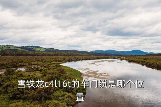 雪鐵龍c4l16t的車門鎖是哪個(gè)位置
