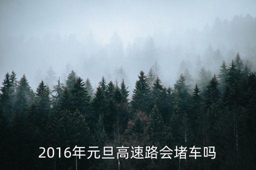 廣州元旦出城堵車嗎，元旦節(jié)會特別堵車嗎