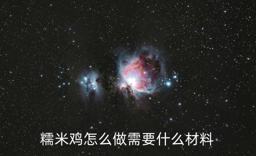 糯米雞怎么做需要什么材料