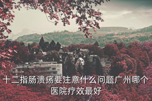 廣州天博醫(yī)院主要是整治什么，在廣州花都獅嶺這邊去正規(guī)醫(yī)院做個(gè)組織病理活檢就是檢查下有