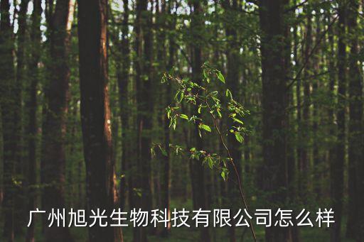 廣州市沐光生物科技有限公司規(guī)模，廣州善方緣生物科技有限公司占地規(guī)模有多大