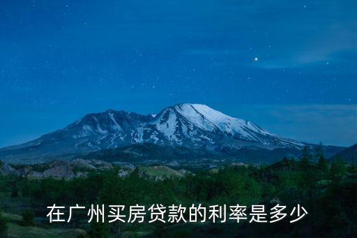各大銀行貸款利率情況一覽廣州，在銀行借款利息是多少廣東內(nèi)
