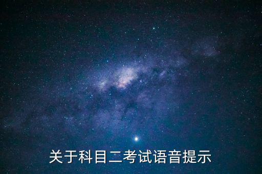 關于科目二考試語音提示