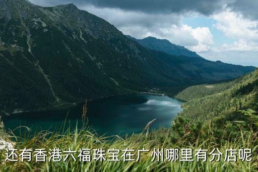 還有香港六福珠寶在廣州哪里有分店呢