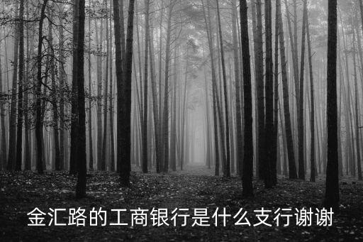 工行上海市金匯路支行，上海工商銀行營(yíng)業(yè)時(shí)間
