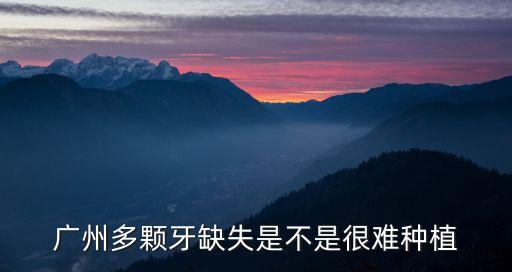 在廣州公立醫(yī)院多顆牙齒種植，廣州種植牙醫(yī)院