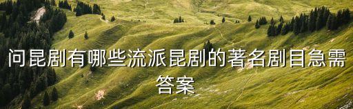 問昆劇有哪些流派昆劇的著名劇目急需答案