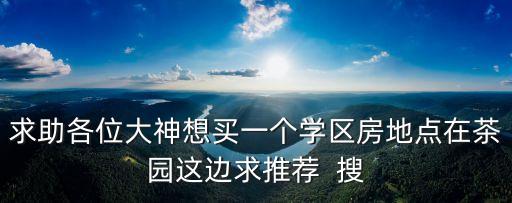 廣州黃花崗哪個學區(qū)房好，大家都來選選哪個學區(qū)的學區(qū)房最具有性價比和投資前景