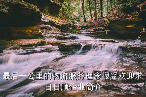 廣州市日日順物流，日日順商城是自己的物流嗎聽說好多小物流運輸都不太細心可別把