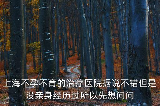 上海市預防醫學研究院門診部怎么樣，上海不孕不育的治療醫院