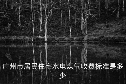 廣州家庭用氣收費(fèi)標(biāo)準(zhǔn)，廣州每個(gè)月用天然氣32立方第幾擋收費(fèi)