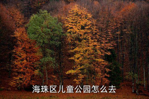 海珠區(qū)兒童公園怎么去