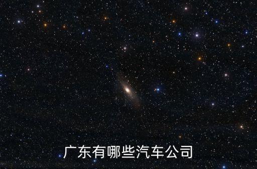 廣東有哪些汽車公司
