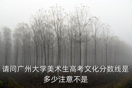 廣州大學(xué)2020年藝術(shù)分?jǐn)?shù)線，廣州大學(xué)美術(shù)類(lèi)的投檔線是多少