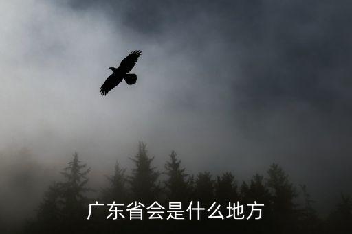 廣東省會是什么地方