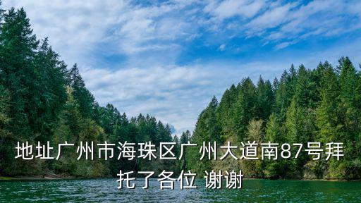 地址廣州市海珠區廣州大道南87號拜托了各位 謝謝