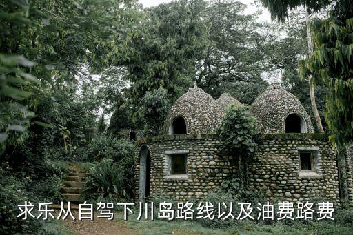 重慶到廣州下川島自駕游，重慶去上下川島玩5天時間應該怎樣的行程最好是路線和景點還有