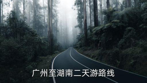廣州至湖南二天游路線