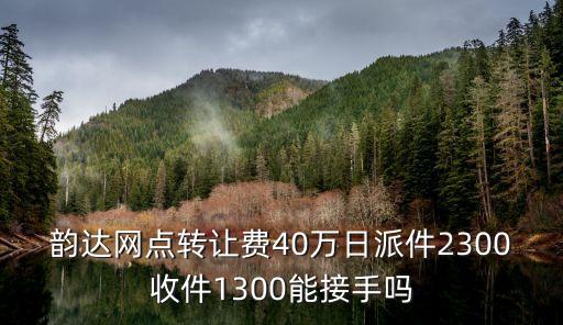 廣州韻達快遞轉讓可以接手嗎，我這里有一家韻達快遞在出兌我想接手轉讓費14w設備手續齊
