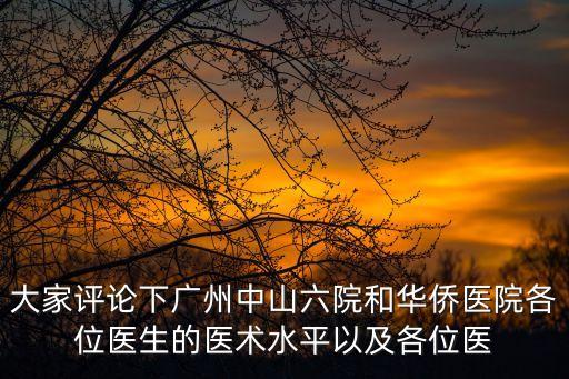 廣州市中山六院泌尿科怎么樣，市六醫院泌尿外科割包皮好嗎