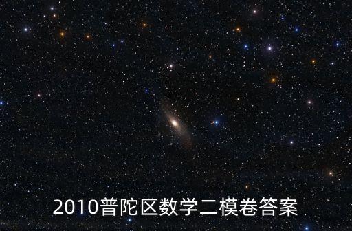 2010普陀區(qū)數(shù)學(xué)二模卷答案