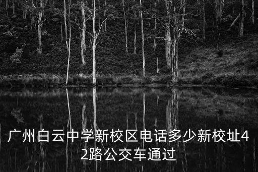2020廣州白云區新建中學，廣州市白云中學新校區在金沙洲的具體地址