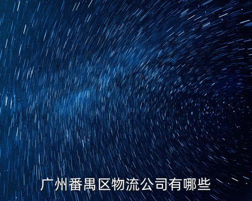 廣州番禺汽配貨運，廣州番禺區物流公司有哪些