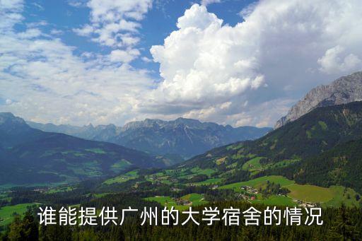 廣州學(xué)生現(xiàn)狀圖片，關(guān)于廣州各大學(xué)學(xué)生的情況