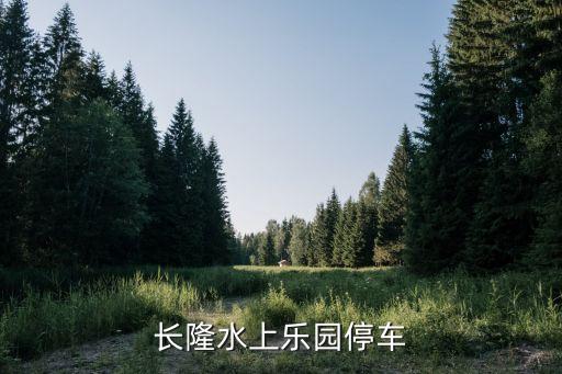 廣州長隆北門哪個停車場最近，香江野生動物園北門有沒有停車場