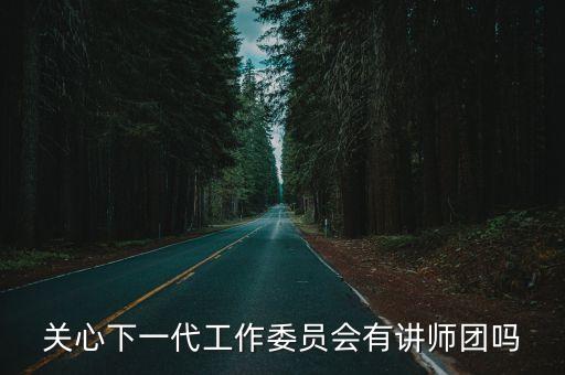 省委宣傳部講師團廣州天河，關心下一代工作委員會有講師團嗎
