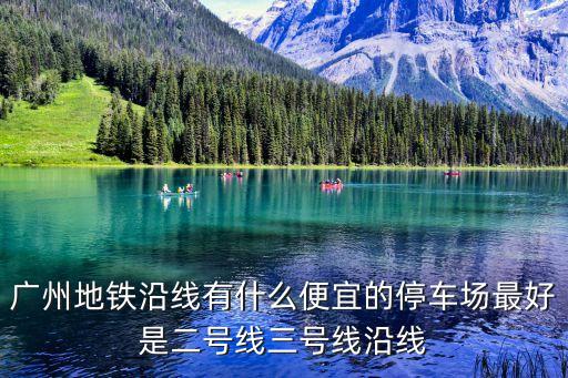 廣州地鐵沿線有什么便宜的停車場(chǎng)最好是二號(hào)線三號(hào)線沿線