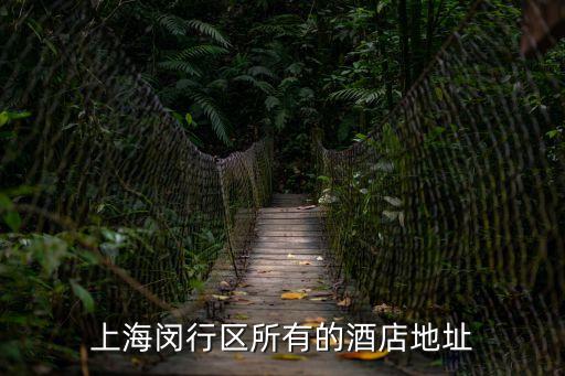 上海閔行區(qū)所有的酒店地址