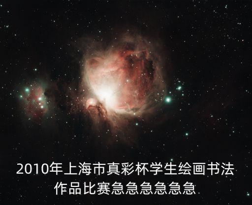 上海市青少年書法藝術獎，上海市學生藝術單項比賽獲獎如何查詢